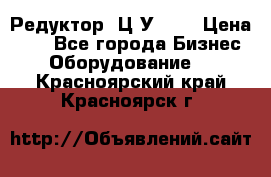 Редуктор 1Ц2У-125 › Цена ­ 1 - Все города Бизнес » Оборудование   . Красноярский край,Красноярск г.